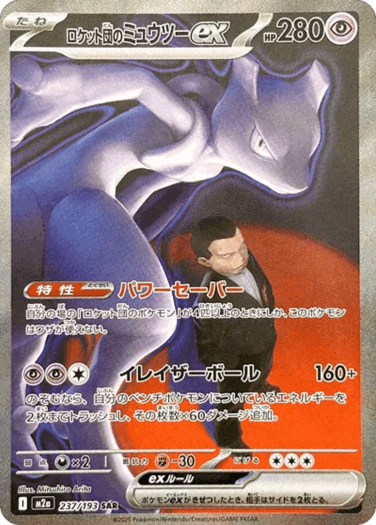 Team Rocket's Mewtwo ex #237 from MEGA Dream ex - Special Art Rare - Illustrated by Mitsuhiro Arita