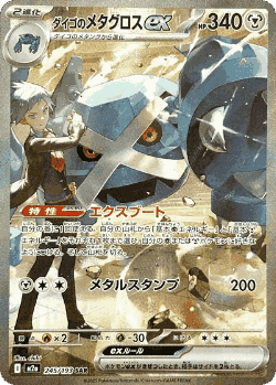 Steven's Metagross ex 245, MEGA Dream ex