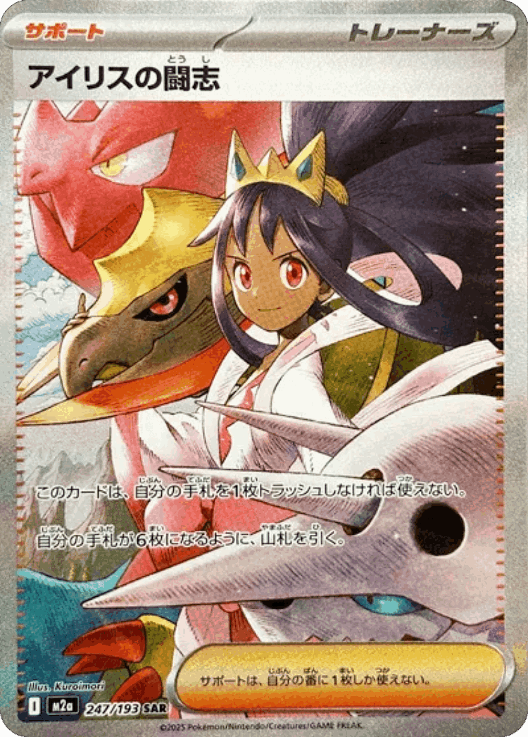 Iris's Fighting Spirit #247 from MEGA Dream ex - Special Art Rare - Illustrated by Kuroimori