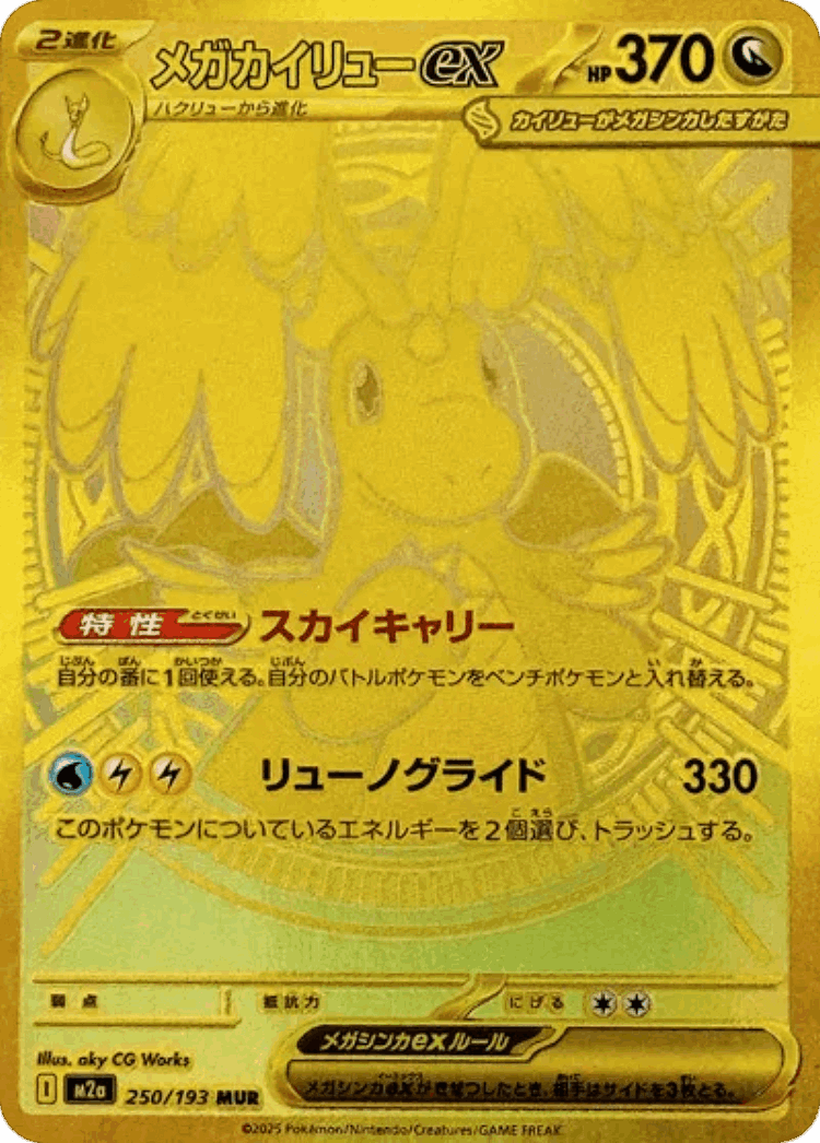 Mega Dragonite ex #250 from MEGA Dream ex - Mega Ultra Rare - Illustrated by aky CG Works