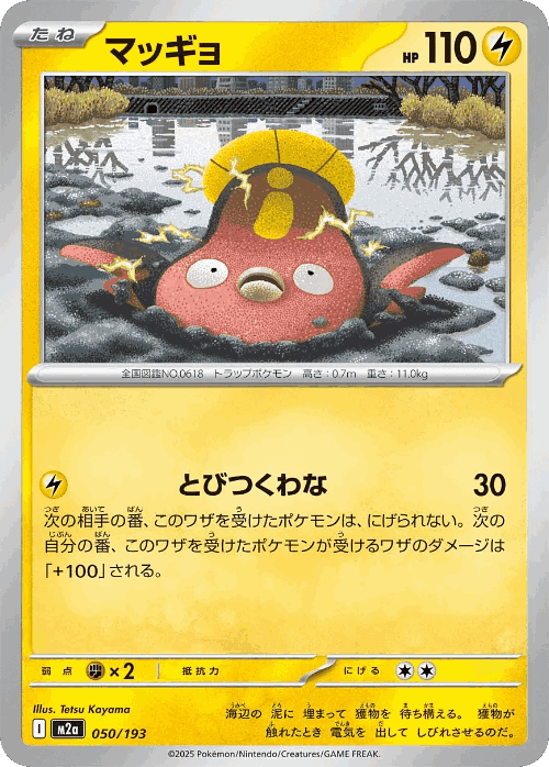 Stunfisk 50, MEGA Dream ex
