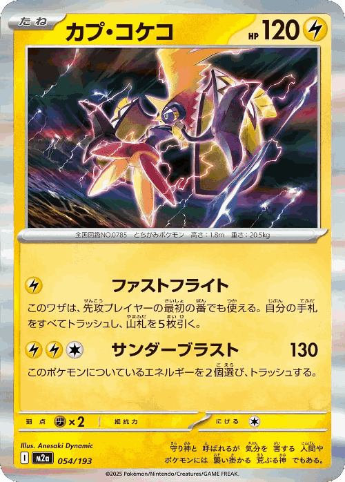 Tapu Koko 54, MEGA Dream ex