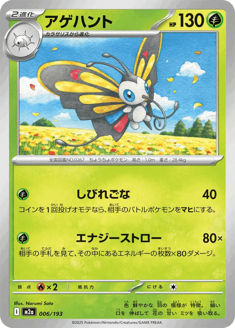 Beautifly #6 from MEGA Dream ex - Illustrated by Narumi Sato