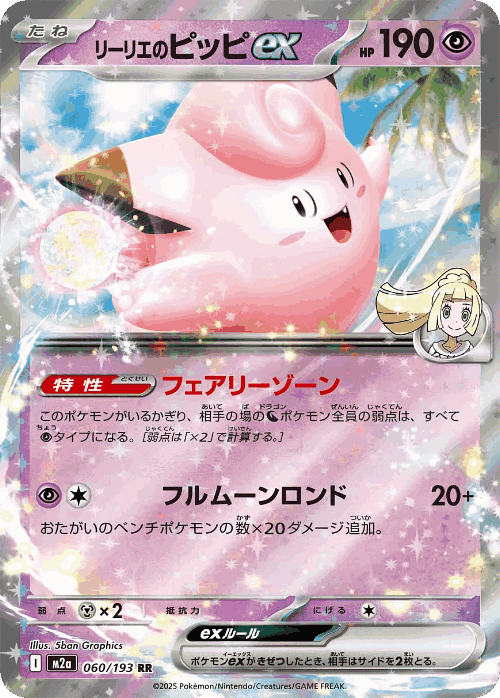 Lillie's Clefairy ex 60, MEGA Dream ex