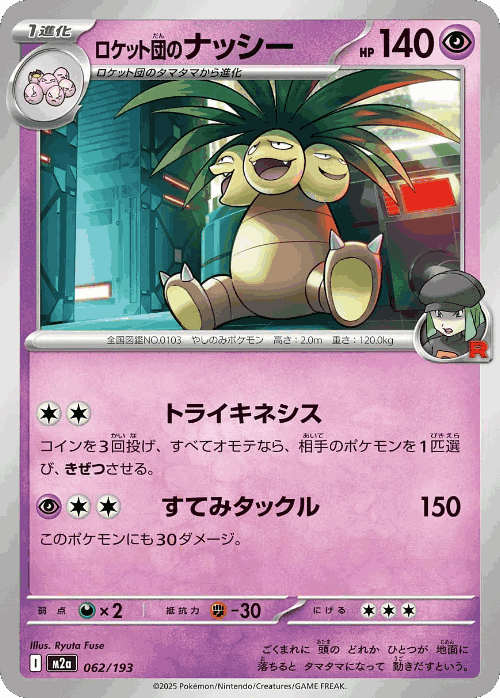 Team Rocket's Exeggutor 62, MEGA Dream ex