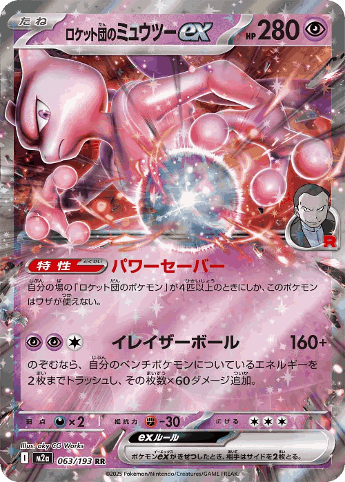 Team Rocket's Mewtwo ex 63, MEGA Dream ex