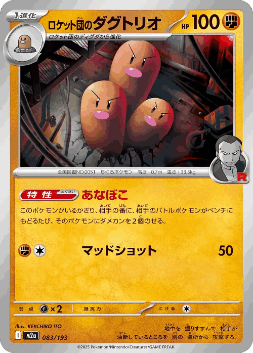 Team Rocket's Dugtrio 83, MEGA Dream ex