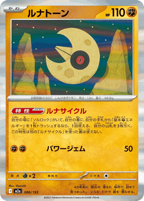 Lunatone 86, MEGA Dream ex