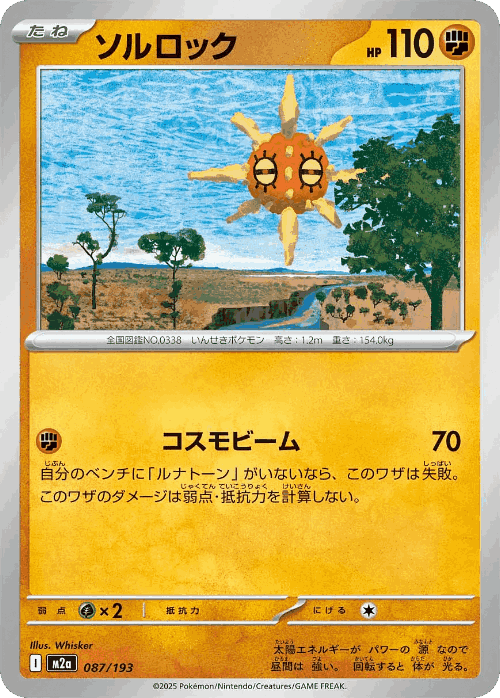 Solrock 87, MEGA Dream ex