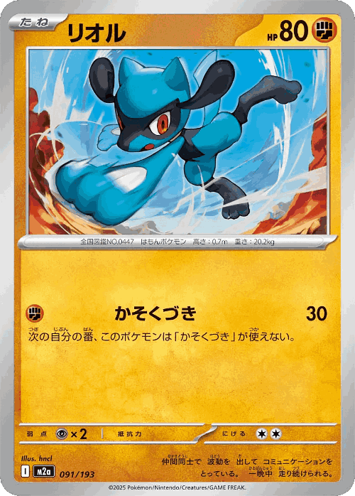 Riolu 91, MEGA Dream ex