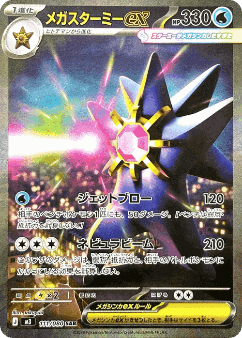 Mega Starmie ex #111 from Nullifying Zero - Special Art Rare - Illustrated by takuyoa