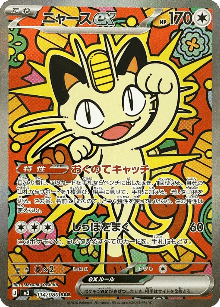Meowth ex #114 from Nullifying Zero - Special Art Rare - Illustrated by Natsumi Yoshida