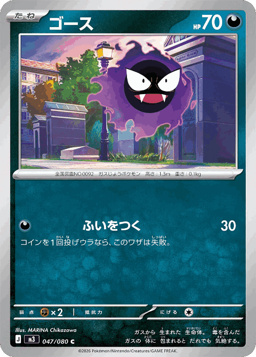 Gastly 47, Nullifying Zero