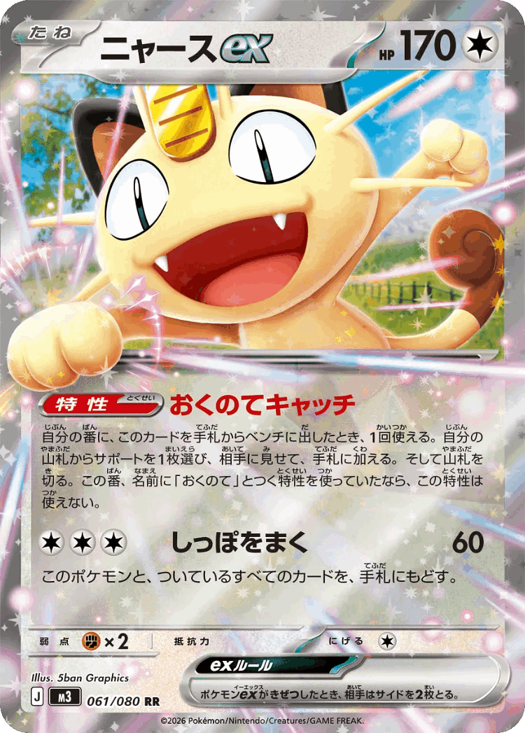 Meowth ex #61 from Nullifying Zero - Double Rare - Illustrated by 5ban Graphics