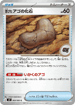 古びたアゴの化石 68, ムニキスゼロ