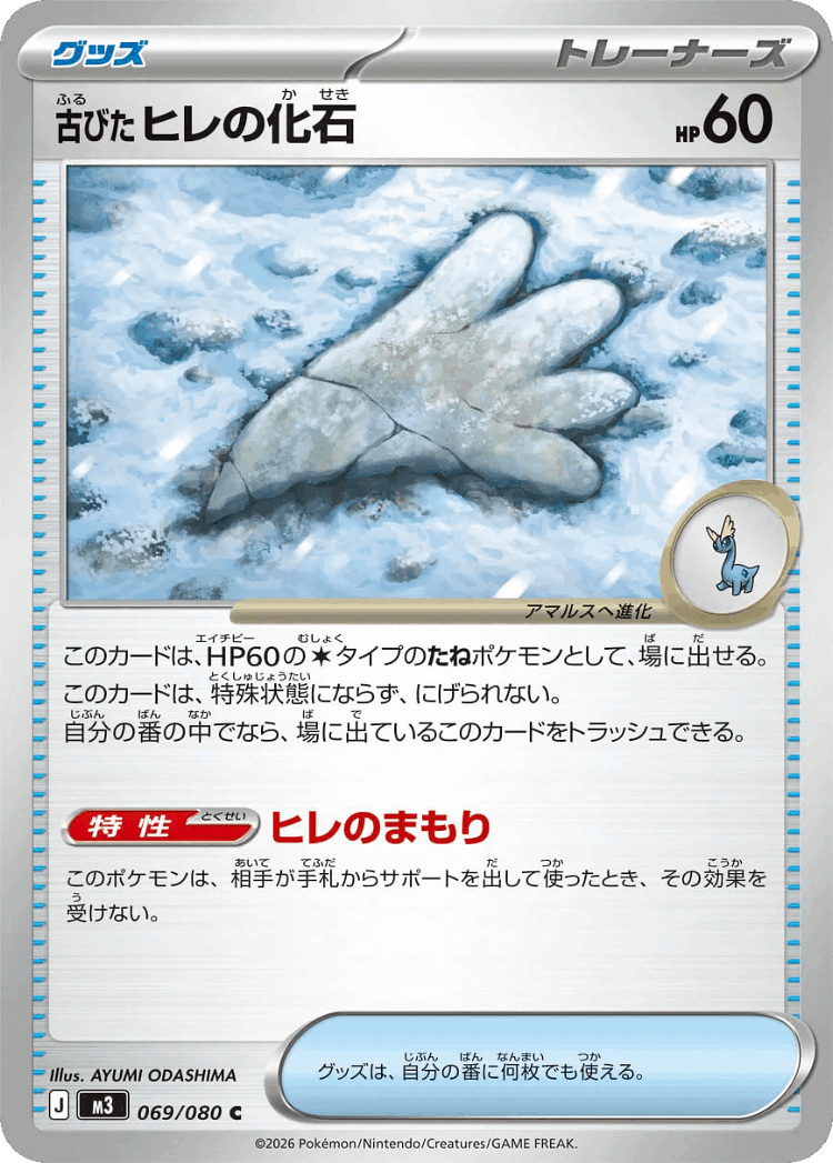 Antique Sail Fossil #69 from Nullifying Zero - Common - Illustrated by AYUMI ODASHIMA