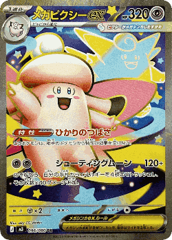 メガピクシーex 96, ムニキスゼロ