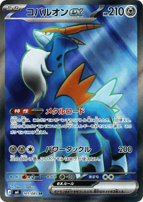 Cobalion ex 101, Ninja Spinner