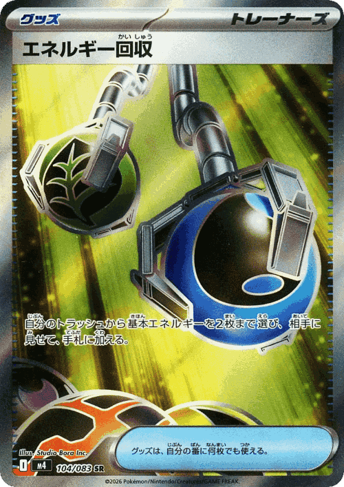 エネルギー回収 104, ニンジャスピナー
