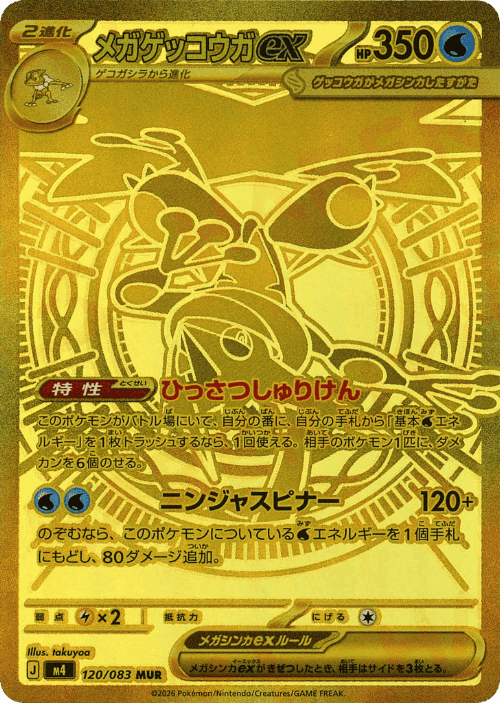 メガゲッコウガex 120, ニンジャスピナー