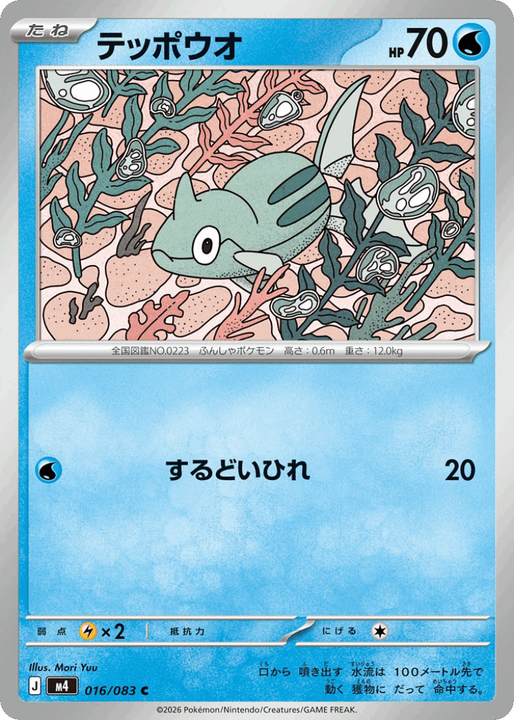 Remoraid #16 from Ninja Spinner - Common - Illustrated by Mori Yuu
