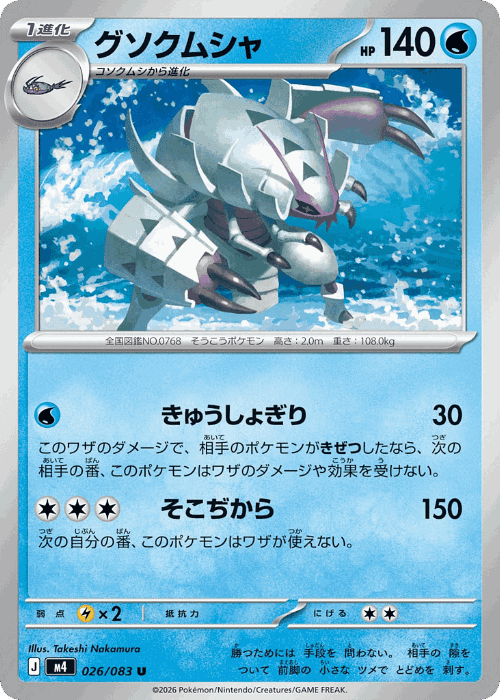 Golisopod 26, Ninja Spinner