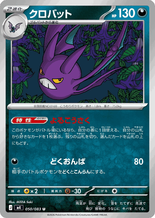 Crobat 50, Ninja Spinner