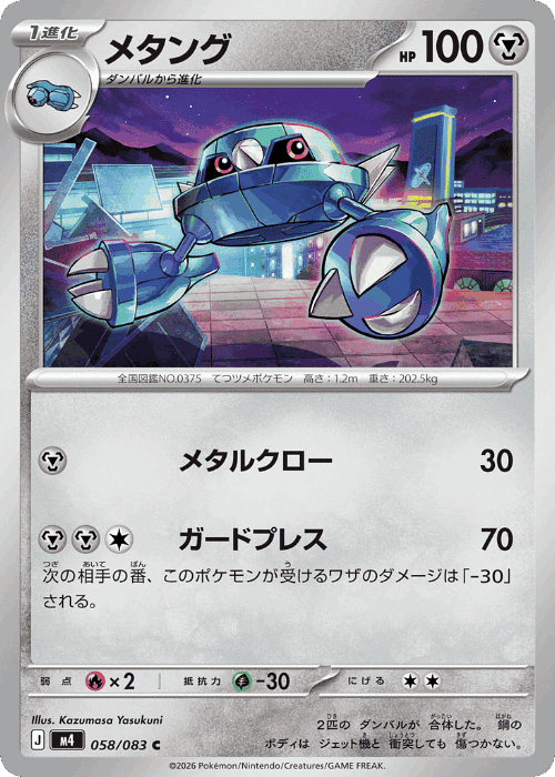 Metang 58, Ninja Spinner