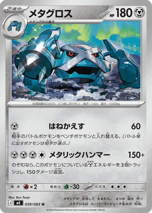 Metagross 59, Ninja Spinner