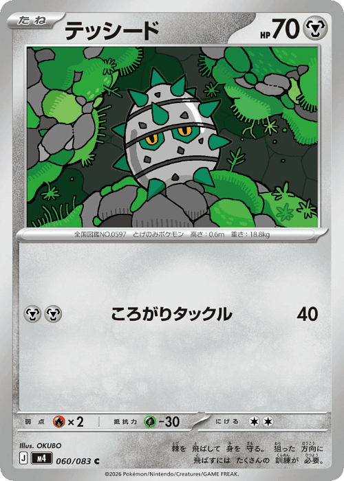 テッシード 60, ニンジャスピナー