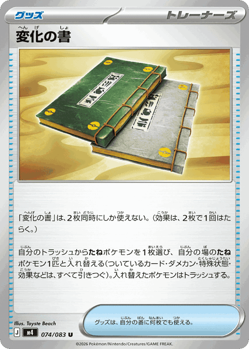 変化の書 74, ニンジャスピナー