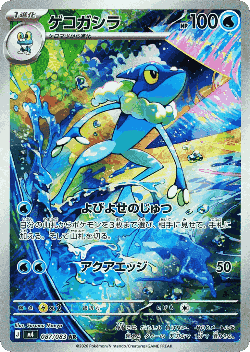 Frogadier 87, Ninja Spinner
