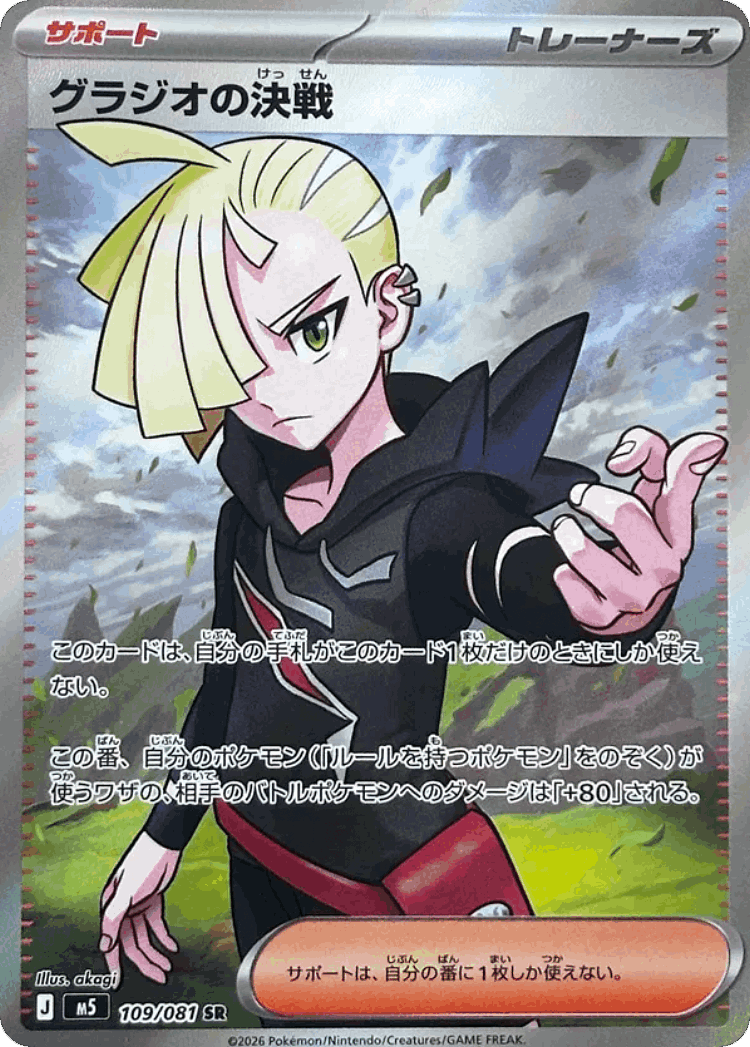 Gladion's Decisive Battle #109 from Abyss Eye - Super Rare - Illustrated by akagi