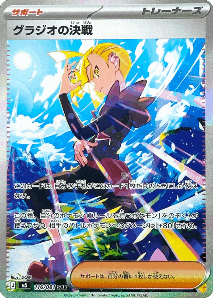 Gladion's Decisive Battle #116 from Abyss Eye - Special Art Rare - Illustrated by DOM