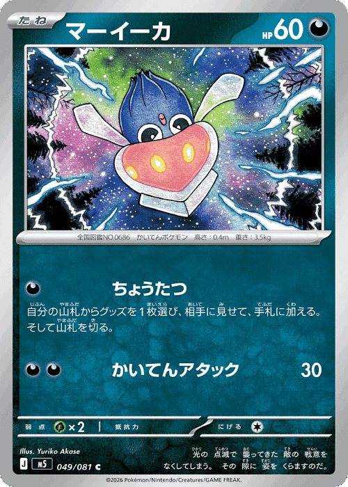 Inkay 49, Abyss Eye