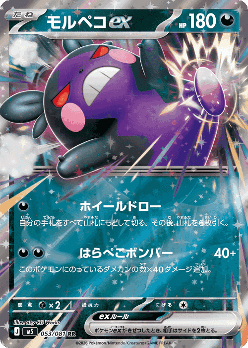 Morpeko ex 53, Abyss Eye