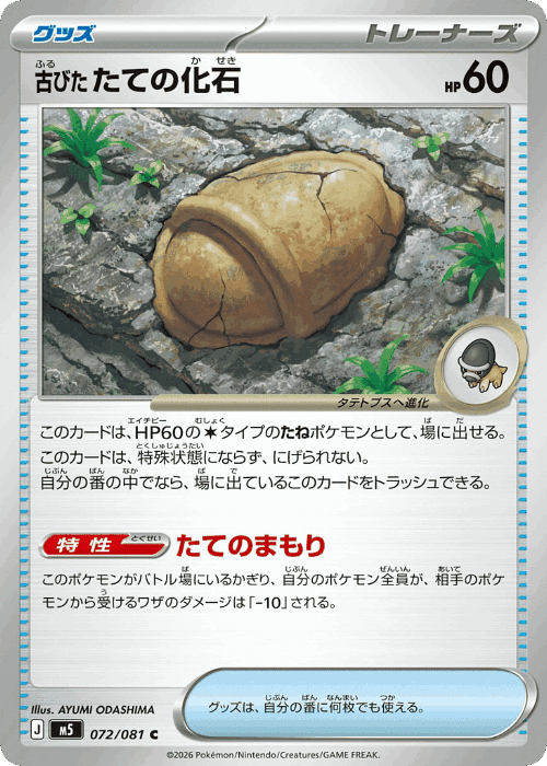 古びたたての化石 72, アビスアイ