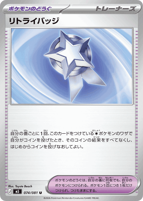 リトライバッジ 74, アビスアイ