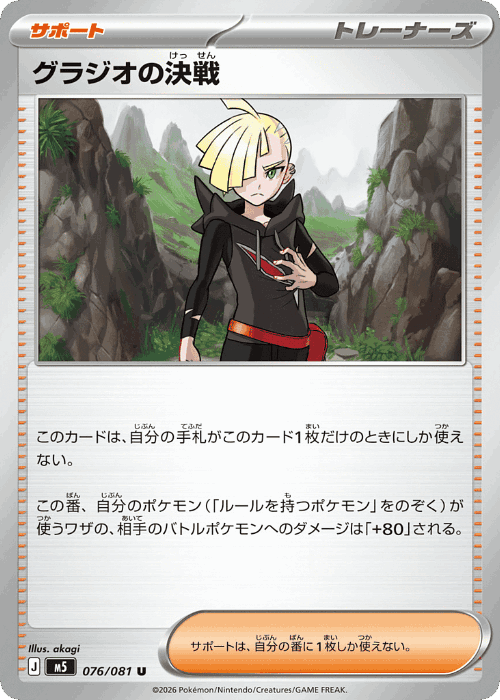 Gladion's Decisive Battle 76, Abyss Eye