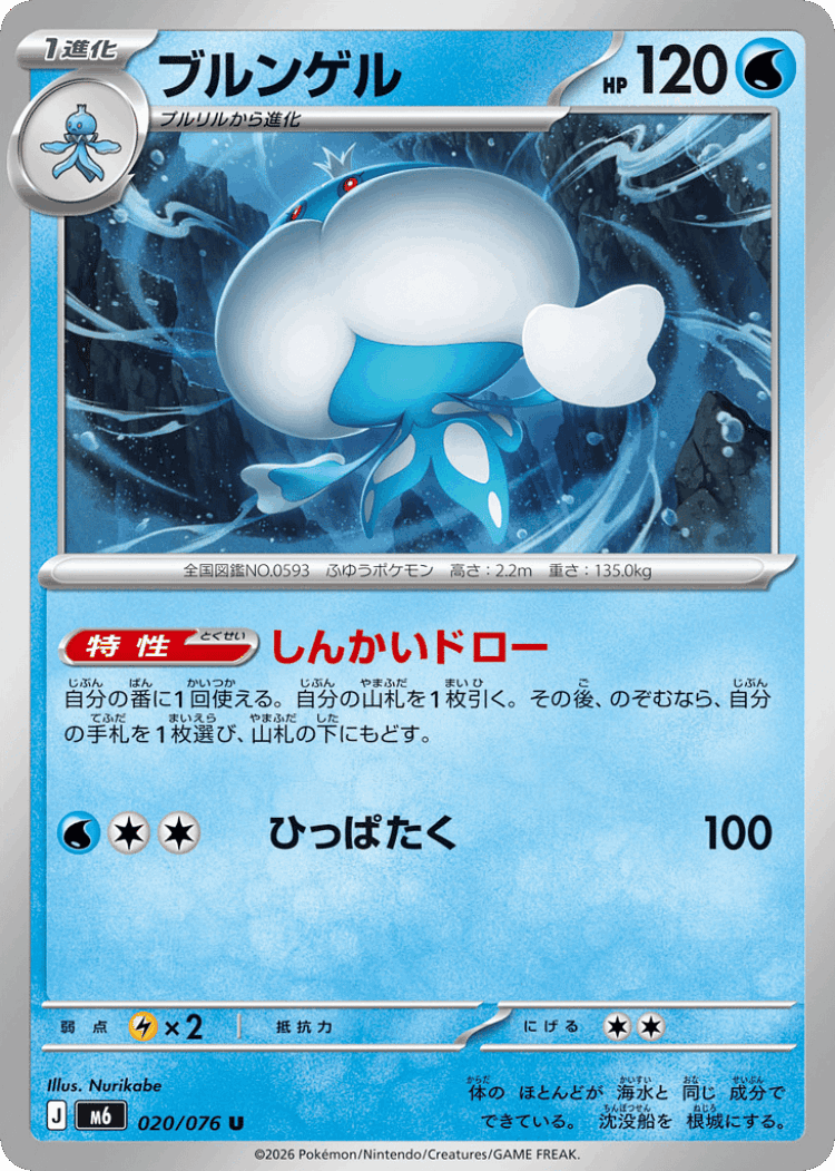 Jellicent #20 from Storm Emeralda - Uncommon - Illustrated by Nurikabe