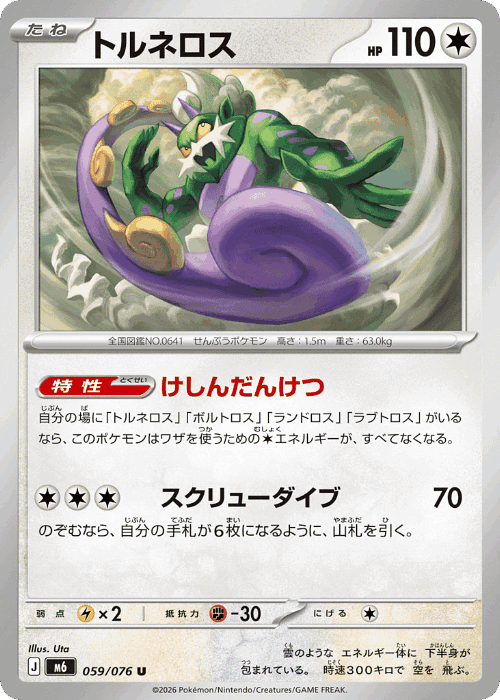 Tornadus #59 from Storm Emeralda - Uncommon - Illustrated by Uta