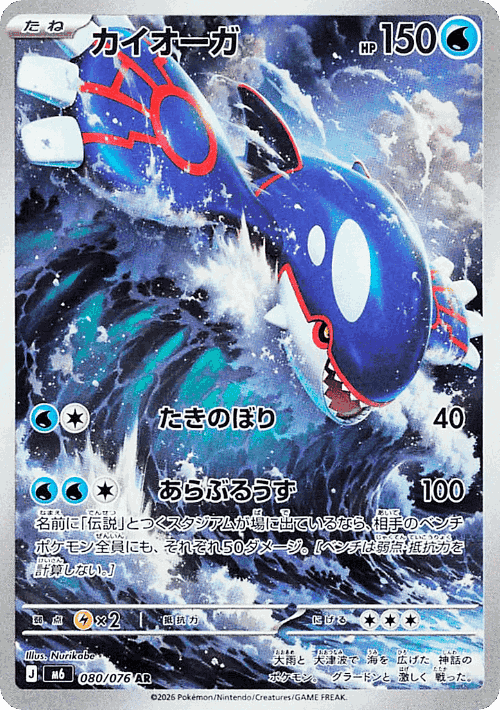 Kyogre #80 from Storm Emeralda - Art Rare - Illustrated by Nurikabe