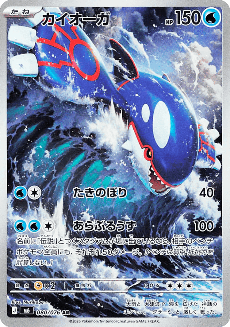 Kyogre #80 from Storm Emeralda - Art Rare - Illustrated by Nurikabe