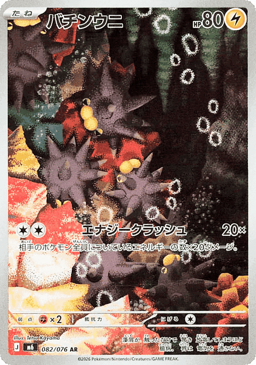 Pincurchin #82 from Storm Emeralda - Art Rare - Illustrated by Tetsu Kayama