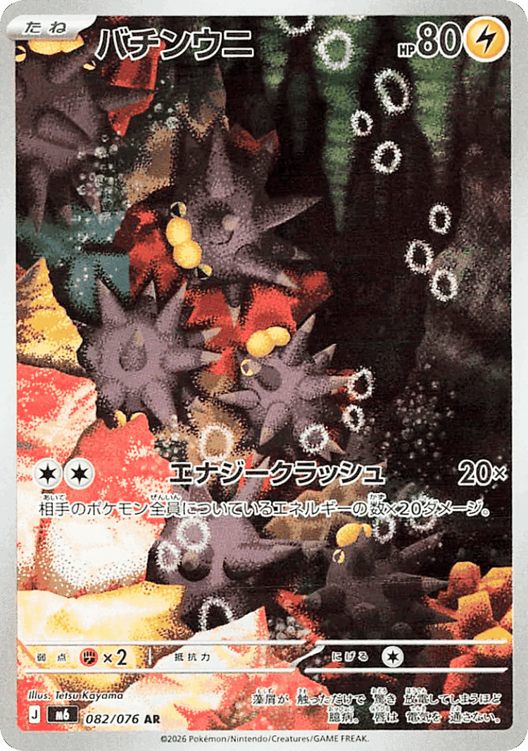 Pincurchin #82 from Storm Emeralda - Art Rare - Illustrated by Tetsu Kayama