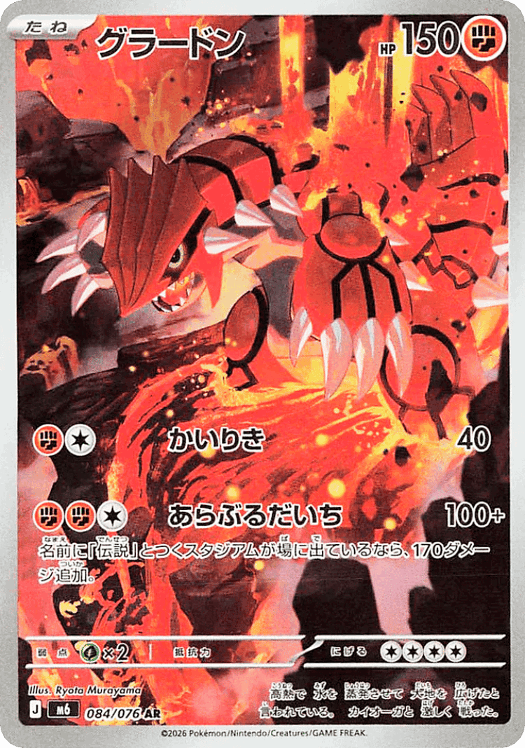 Groudon #84 from Storm Emeralda - Art Rare - Illustrated by Ryota Murayama