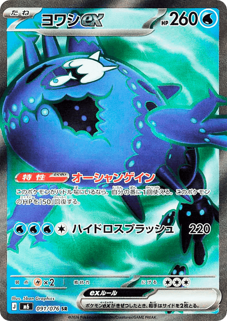Wishiwashi ex #91 from Storm Emeralda - Super Rare - Illustrated by 5ban Graphics