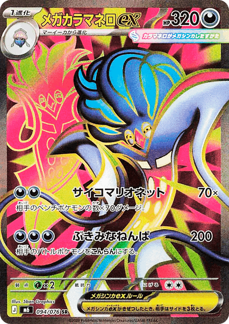 Mega Malamar ex #94 from Storm Emeralda - Super Rare - Illustrated by 5ban Graphics