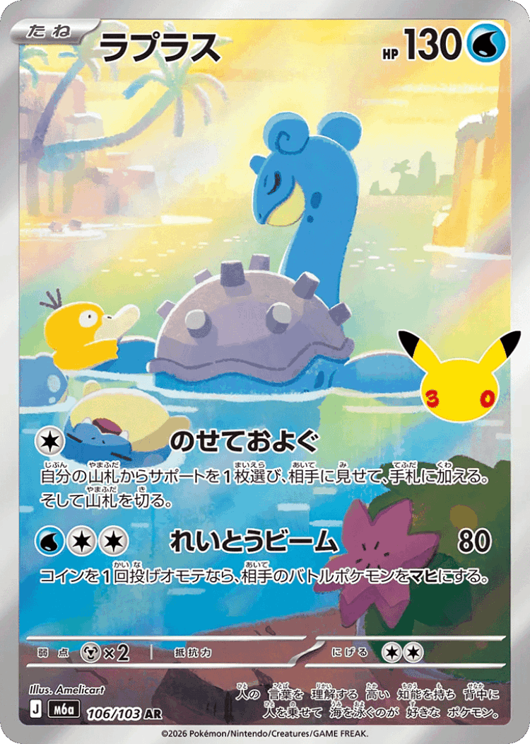 Lapras #106 from 30th Celebration - Art Rare - Illustrated by Amelicart