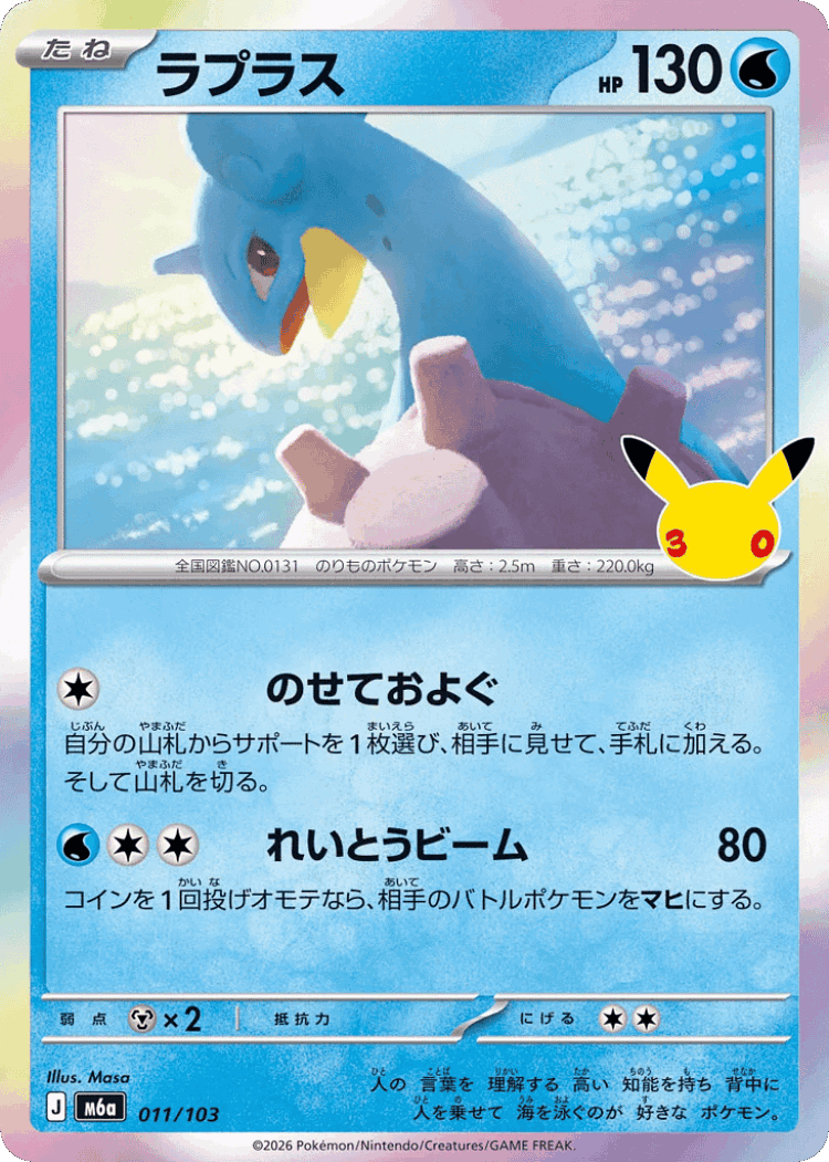 Lapras #11 from 30th Celebration - Illustrated by Masa